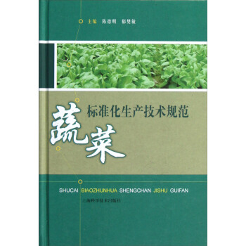 蔬菜标准化生产技术规范 pdf epub mobi 电子书 下载
