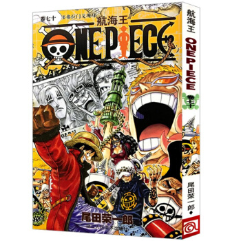 航海王 卷七十 多弗拉门戈现身 第70册 pdf epub mobi 电子书 下载