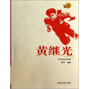 紅色英雄榜·黃繼光：無所畏懼的鋼鐵身軀 pdf epub mobi 電子書 下載