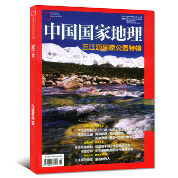 中國國傢地理雜誌 2016年增刊 三江源國傢公園特輯 人文地理地質旅遊導嚮期刊 pdf epub mobi 電子書 下載