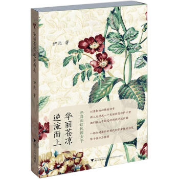 华丽苍凉，逆流而上：私房阅读民国女子 pdf epub mobi 电子书 下载