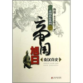 帝国旭日：秦汉真史 pdf epub mobi 电子书 下载