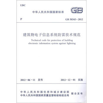 中华人民共和国国家标准（GB 50343-2012）：建筑物电子信息系统防雷技术规范 [Technical code for protection of building electronic information system against Lightning] pdf epub mobi 电子书 下载