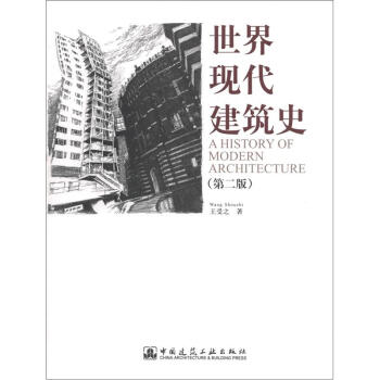 世界现代建筑史（第2版） [A History of Modern Architecture] pdf epub mobi 电子书 下载
