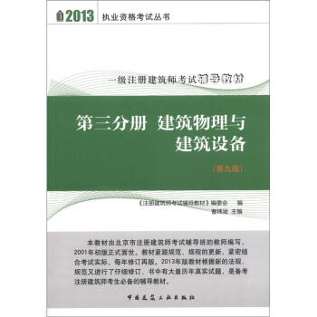 2013执业资格考试丛书·一级注册建筑师考试辅导教材·第3分册：建筑物理与建筑设备（第9版） pdf epub mobi 电子书 下载