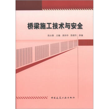 橋梁施工技術與安全 pdf epub mobi 電子書 下載