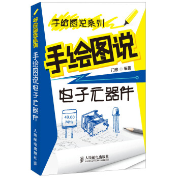 手繪圖說係列：手繪圖說電子元器件 pdf epub mobi 電子書 下載