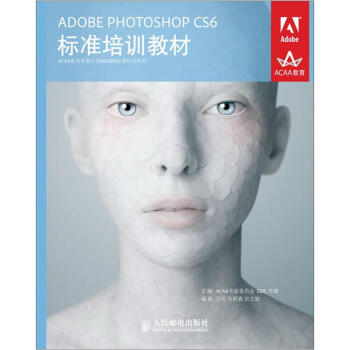 ACAA教育發展計劃ADOBE標準培訓教材：ADOBE PHOTOSHOP CS6標準培訓教材 pdf epub mobi 電子書 下載