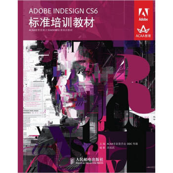 ACAA教育發展計劃ADOBE標準培訓教材：ADOBE INDESIGN CS6標準培訓教材 pdf epub mobi 電子書 下載