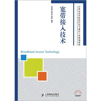 宽带接入技术/21世纪高等院校信息与通信工程规划教材·高校系列 pdf epub mobi 电子书 下载