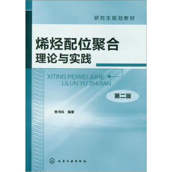 研究生規劃教材：烯烴配位聚閤理論與實踐（第2版） pdf epub mobi 電子書 下載