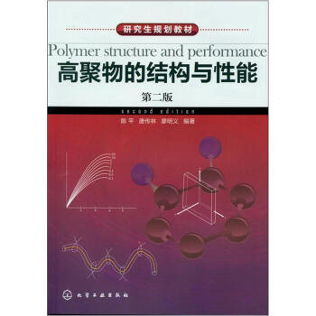 研究生規劃教材:高聚物的結構與性能(第2版)