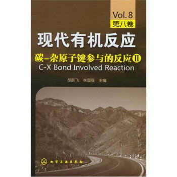 现代有机反应：碳-杂原子键参与的反应2（第8卷） pdf epub mobi 电子书 下载