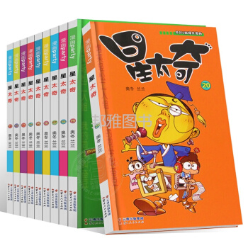 星太奇漫畫書11-20共10本校園Q版爆笑漫畫星太奇漫畫派對 pdf epub mobi 電子書 下載