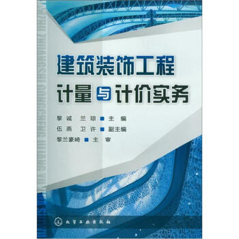 建筑装饰工程计量与计价实务 pdf epub mobi 电子书 下载