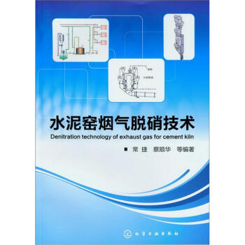 水泥窯煙氣脫硝技術 pdf epub mobi 電子書 下載