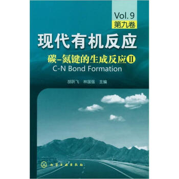 现代有机反应：碳-氮键的生成反应2（第9卷） pdf epub mobi 电子书 下载