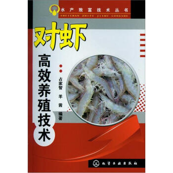 水産緻富技術叢書:對蝦高效養殖技術