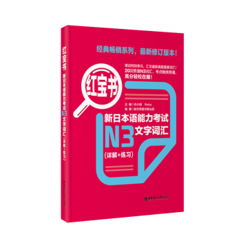红宝书·新日本语能力考试N3文字词汇（详解+练习） pdf epub mobi 电子书 下载