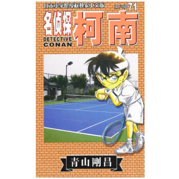 柯南 71 第七十一册 pdf epub mobi 电子书 下载