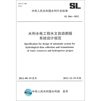 中華人民共和國水利行業標準（SL 566-2012）：水利水電工程水文自動測報係統設計規範 [Specification for Design of Automatic System for Hydrological Data Collection and Transmission of Water Resources and Hydropower Project] pdf epub mobi 電子書 下載