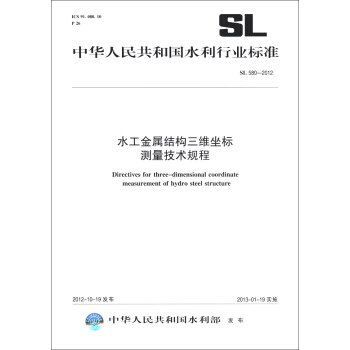 中華人民共和國水利行業標準（SL 580-2012）：水工金屬結構三維坐標測量技術規程 [Directioves for Three-dimensional Coordinate Measurement of Hydro Steel Strecture] pdf epub mobi 電子書 下載