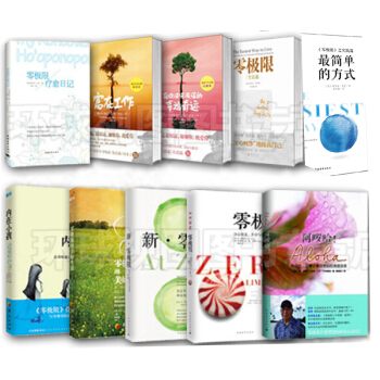 零极限全集10本套 新零极限 实践篇 阿罗哈 内在小孩 富在工作 荷欧波诺 pdf epub mobi 电子书 下载