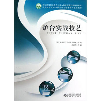 中等職業教育中餐烹飪專業課程改革新教材:爐颱實戰技藝