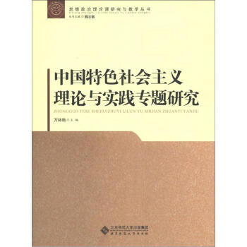 中国特色社会主义理论与实践专题研究 pdf epub mobi 电子书 下载