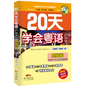 20天学会粤语（广州话 基础篇 附光盘） pdf epub mobi 电子书 下载