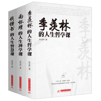 大师课堂系列--季羡林的人生哲学课、南怀瑾的人生禅学课、钱钟书的人生智慧课(全套共3册) pdf epub mobi 电子书 下载