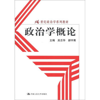 政治学概论/21世纪政治学系列教材