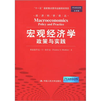 经济科学译丛·宏观经济学：政策与实践（全球版） [Macroeconomics Policy and Practice] pdf epub mobi 电子书 下载
