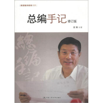 跟梁衡学新闻书系：总编手记（修订版） pdf epub mobi 电子书 下载