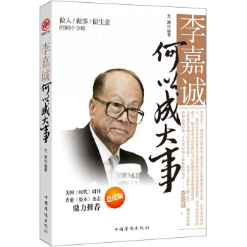 李嘉诚何以成大事：做人做事做生意的80个方略 pdf epub mobi 电子书 下载