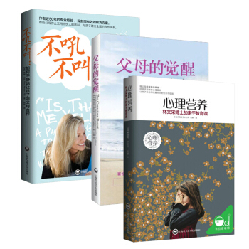 心理营养:林文采博士的亲子教育课+父母的觉醒+不吼不叫如何平静地让孩子与父母合作(3册)