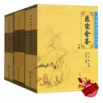 現貨 醫宗金鑒（上中下）醫宗金鑒全套中醫臨床叢書 人民衛生齣版社 醫學 醫學文獻 中醫 pdf epub mobi 電子書 下載