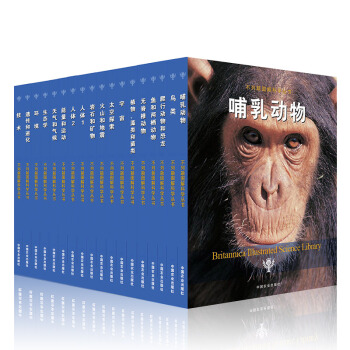 不列顛圖解科學叢書套裝共18冊 不列顛少兒百科全書 不列顛百科全書 pdf epub mobi 電子書 下載