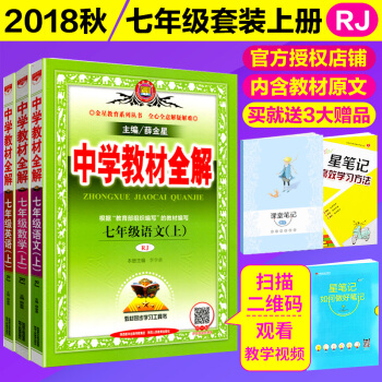 2018秋中学教材全解七年级上册 语文数学英语3本 RJ人教版 7七年级上册教材全解 初一全解 pdf epub mobi 电子书 下载