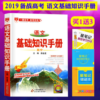 正版現貨2019新版高中語文基礎知識手冊 第二十四次修訂 薛金星 高中語文基礎知識大全 pdf epub mobi 電子書 下載