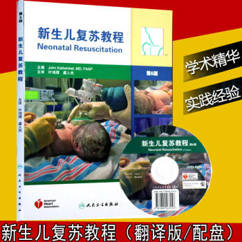 正版包邮 新生儿复苏教程 第6版 (附光盘)叶鸿瑁 译 人民卫生出版社 新生儿窒息