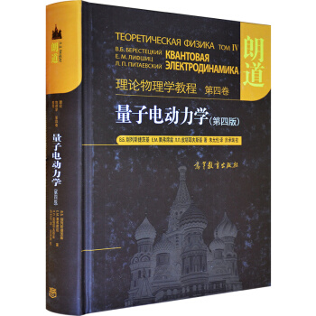 正版包郵 朗道理論物理學教程 第四捲 量子電動力學 彆列斯捷茨基 硃允倫譯 高等教育齣版社 pdf epub mobi 電子書 下載