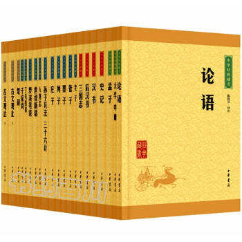 中华经典藏书 升级版 全23册 中华经典藏书：论语 孟子 楚辞 千家诗 礼记孝经 等 全新 pdf epub mobi 电子书 下载