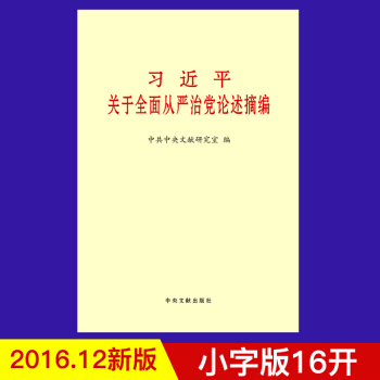 习近平关于全面从严治党论述摘编（小字版） pdf epub mobi 电子书 下载