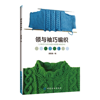 包郵 領與袖巧編織 毛綫編織愛好人 毛衣編織書作者的又一力作 毛綫編織愛好 服裝設計 pdf epub mobi 電子書 下載