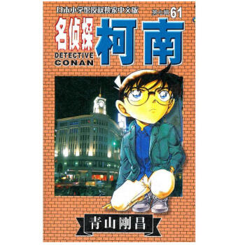 柯南 第七辑 第61册 pdf epub mobi 电子书 下载