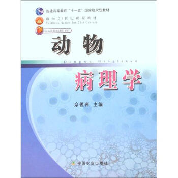 动物病理学/普通高等教育“十一五”国家级规划教材 pdf epub mobi 电子书 下载