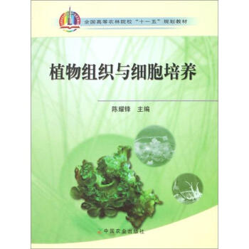 全国高等农林院校“十一五”规划教材：植物组织与细胞培养 pdf epub mobi 电子书 下载