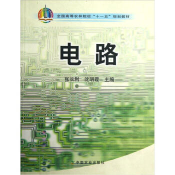 全國高等農林院校“十一五”規劃教材：電路 pdf epub mobi 電子書 下載