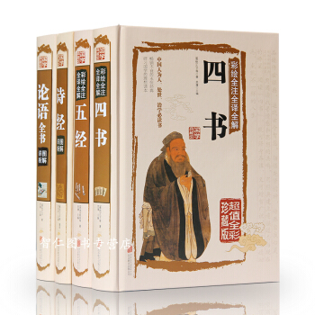 诗经+论语+四书+五经（精装全彩版 全4册） 带译注注解 无障碍阅读国学经典书籍 图书 pdf epub mobi 电子书 下载